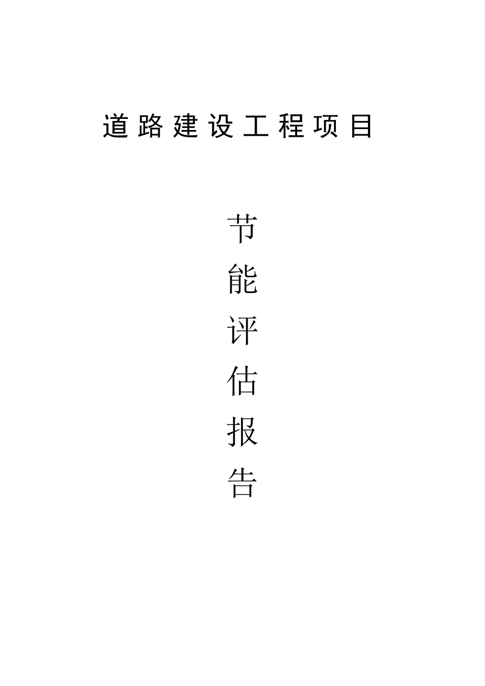 道路建设项目节能评估报告_第1页