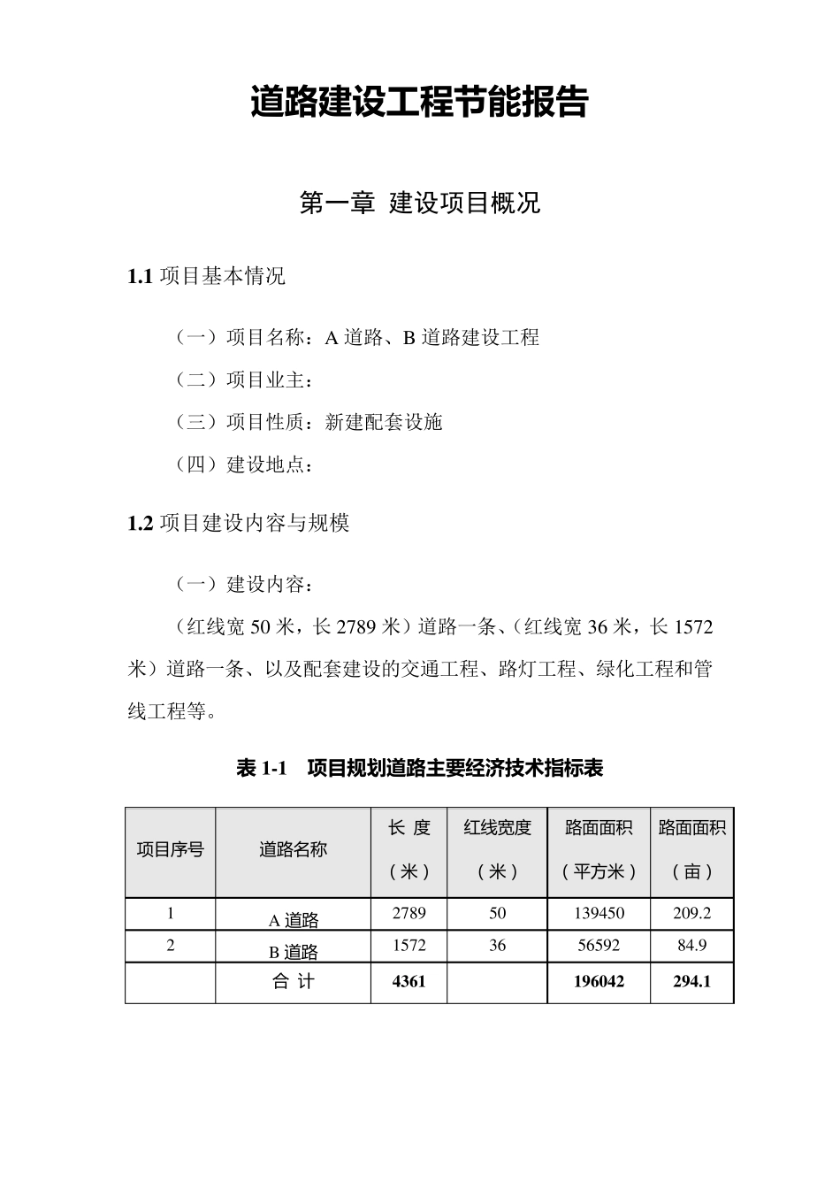 道路建设项目节能评估报告_第3页