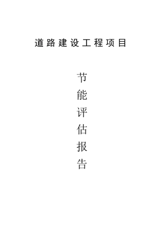 道路建设项目节能评估报告