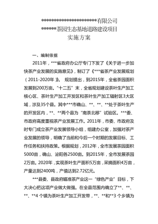 道路建设项目实施方案