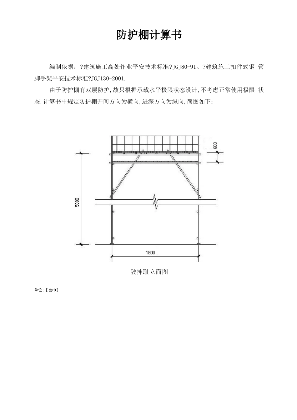 防护棚计算书_第1页