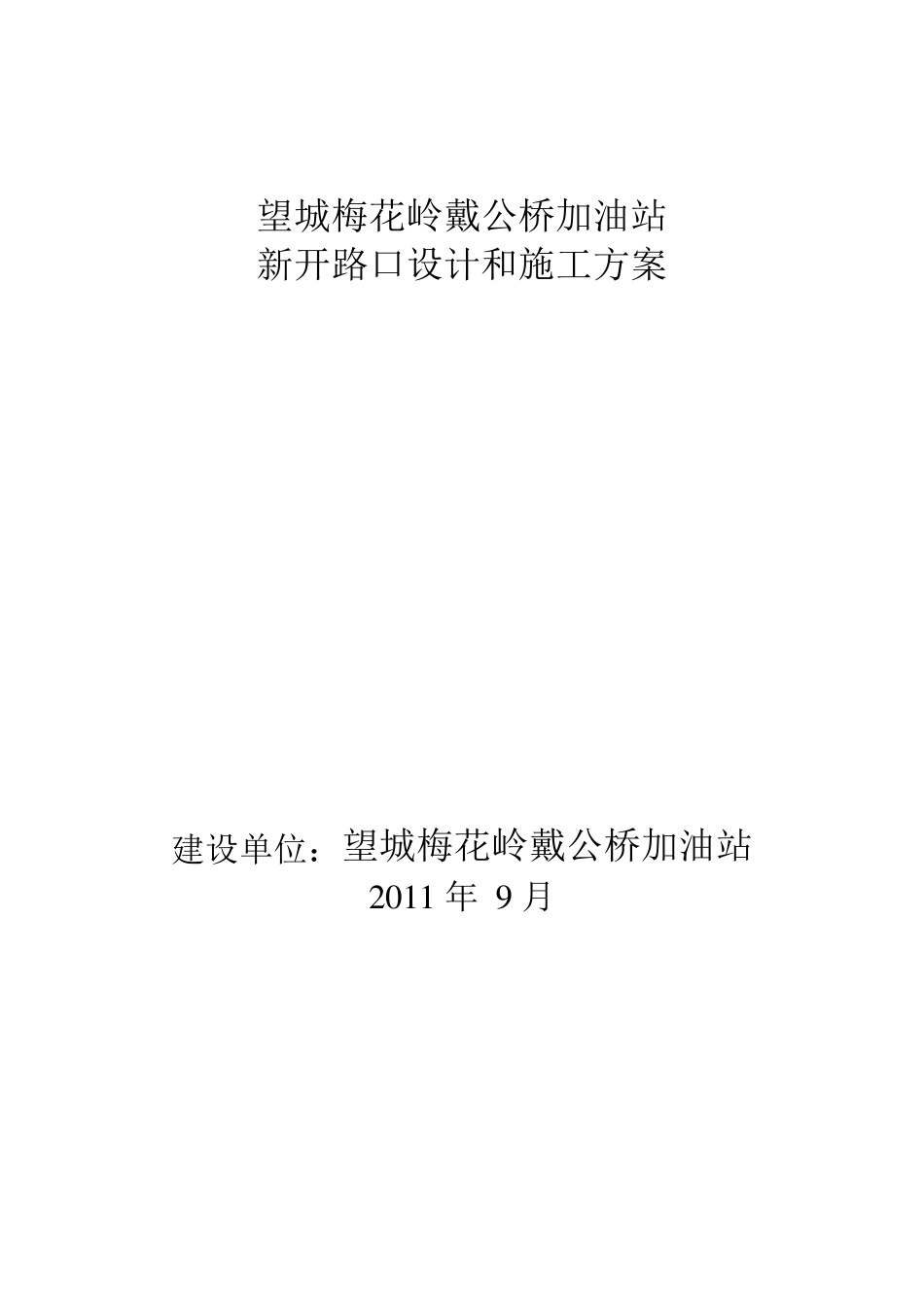 道路开口施工方案1_第1页