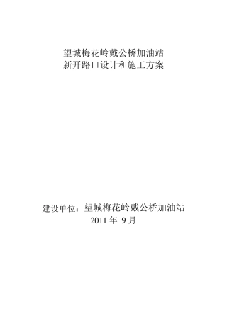 道路开口施工方案1