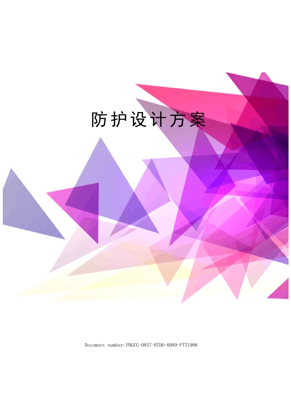 防护设计方案_第1页