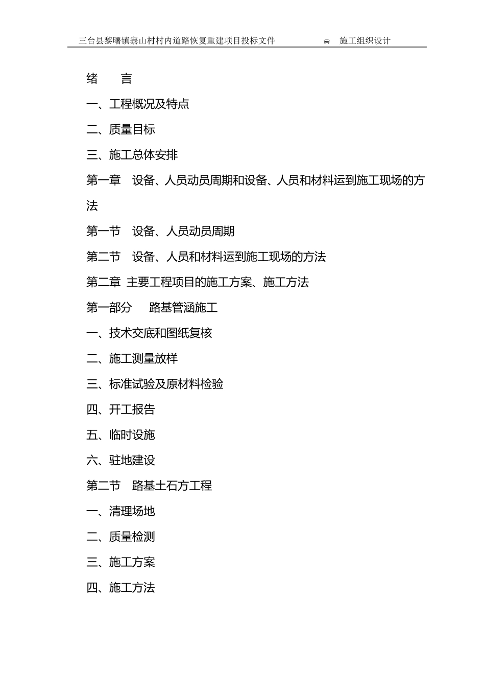 道路恢复重建项目施工组织设计_第2页