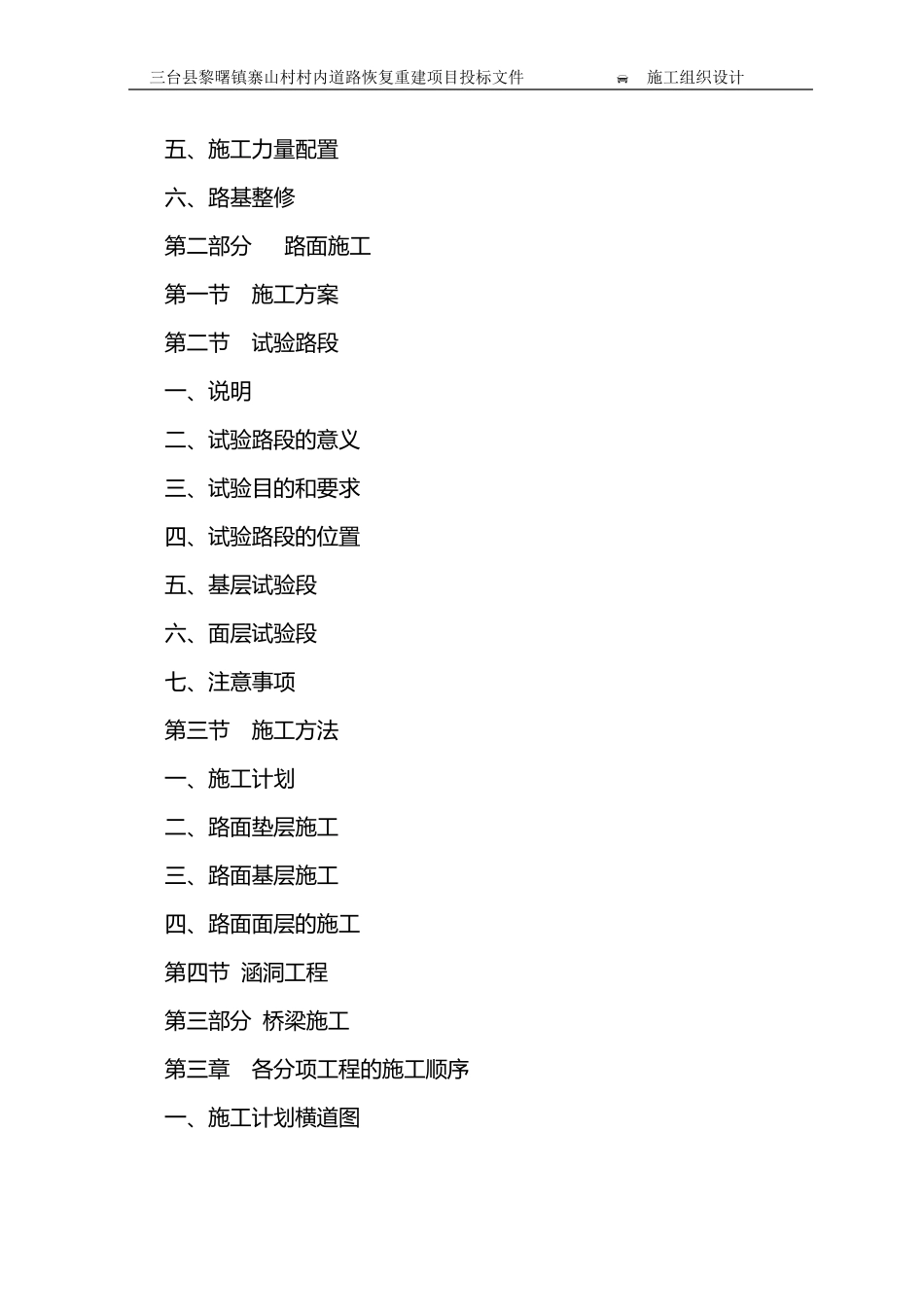 道路恢复重建项目施工组织设计_第3页