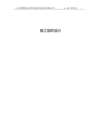 道路恢复重建项目施工组织设计