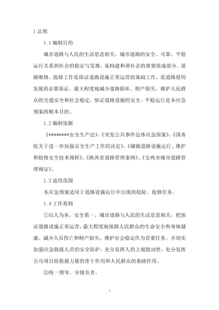 道路抢修工程应急预案应急预案