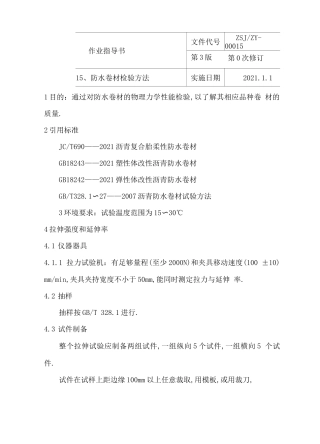 防水卷材检验方法