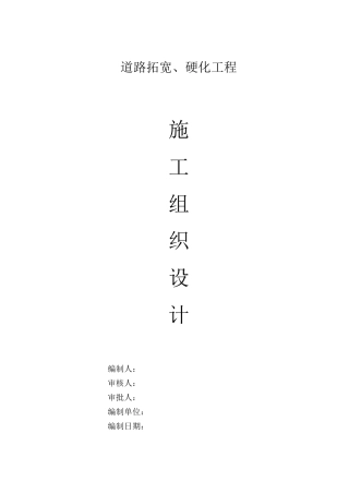 道路拓宽、硬化工程施工方案