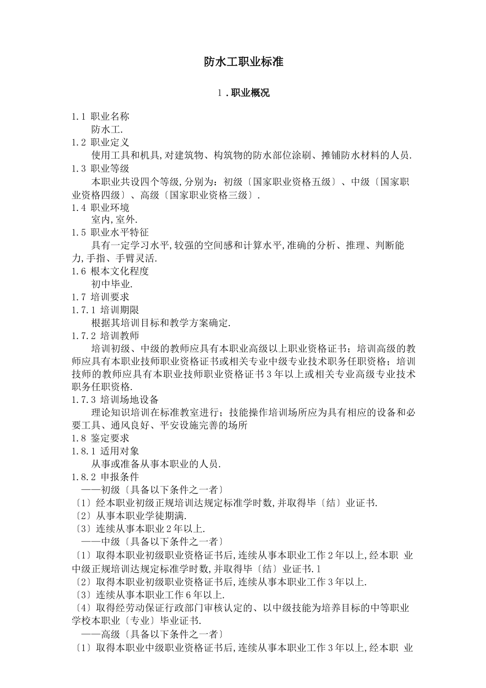 防水工职业标准_第1页