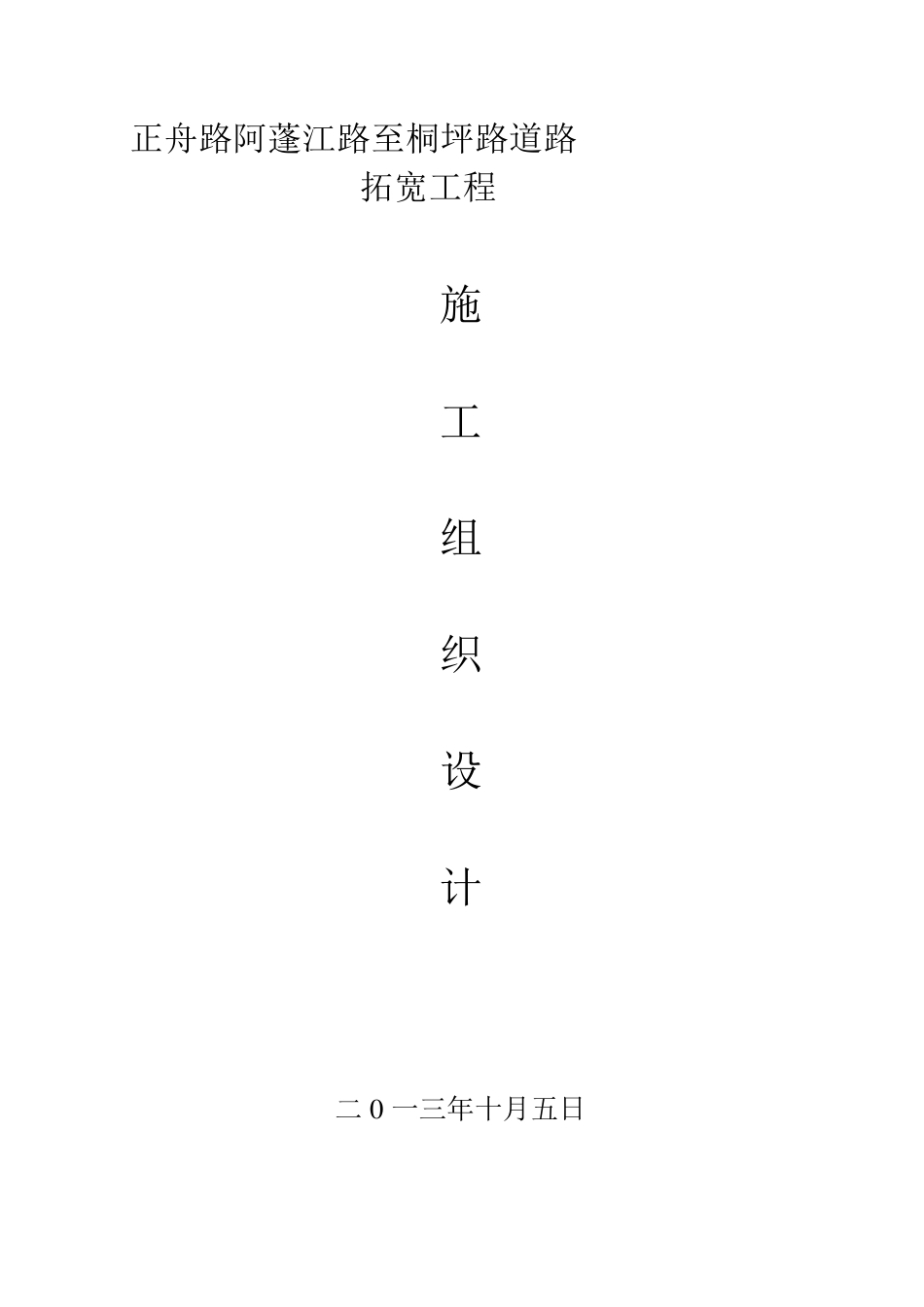 道路拓宽施工方案_第1页