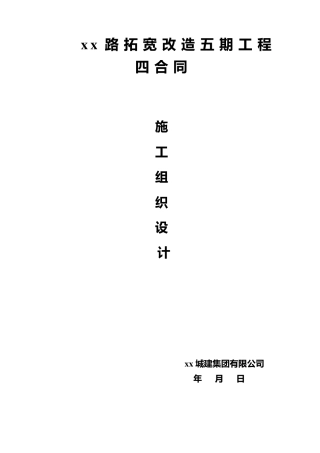 道路拓宽改造工程施工组织设计
