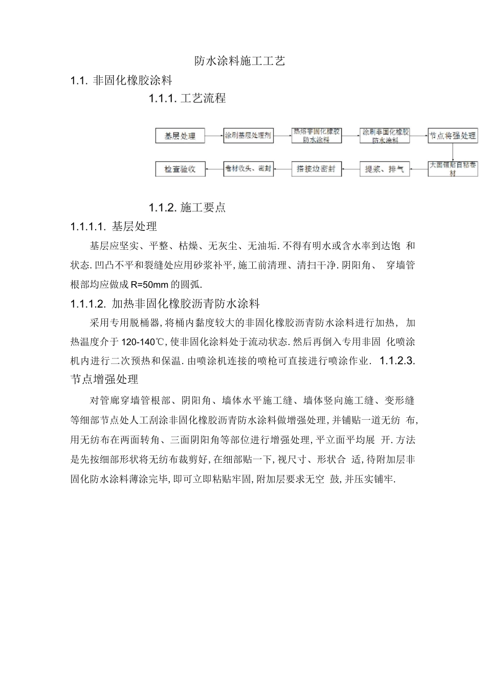 防水涂料施工工艺_第1页