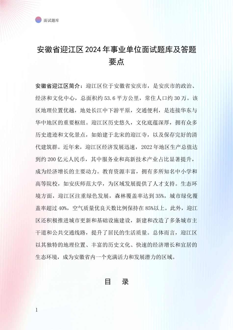 安徽省迎江区2024年事业单位面试题库及答题要点_第1页