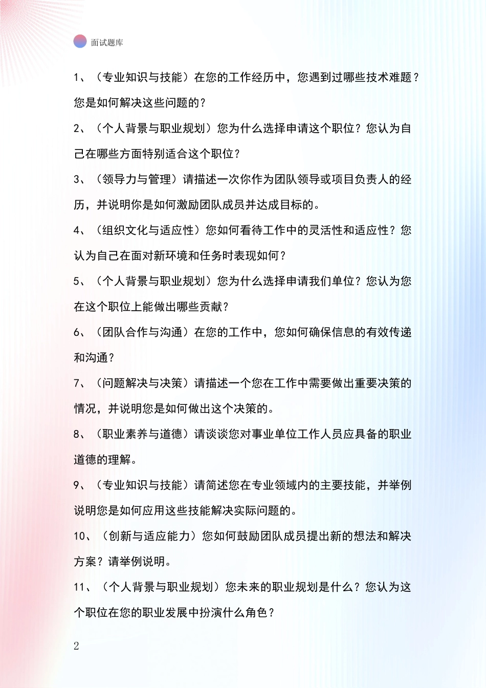 安徽省迎江区2024年事业单位面试题库及答题要点_第2页