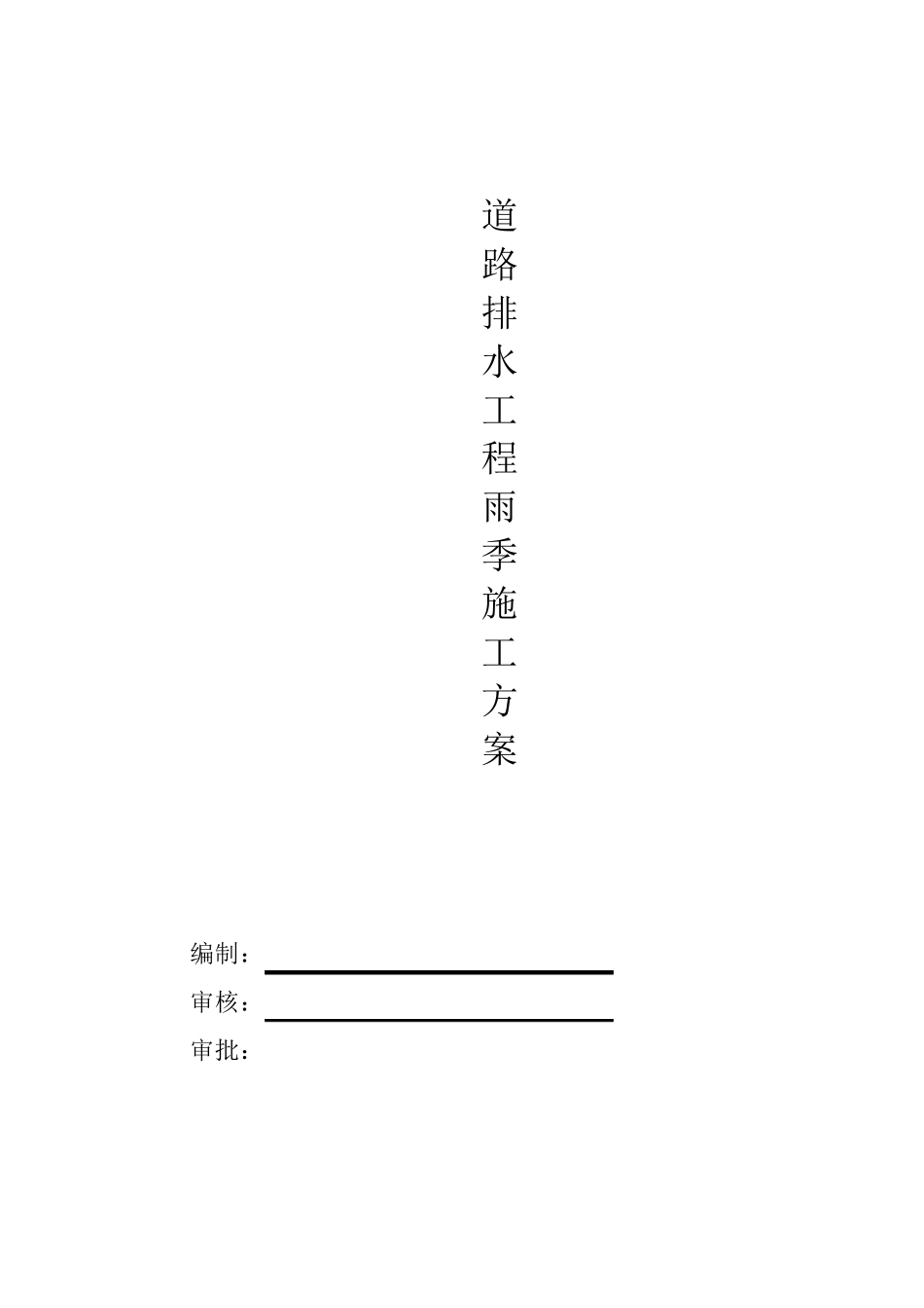 道路排水工程雨季施工方案_第1页