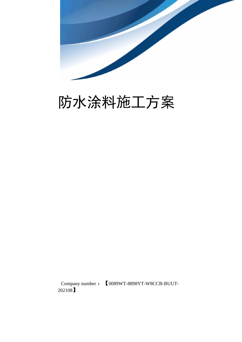 防水涂料施工方案_第1页