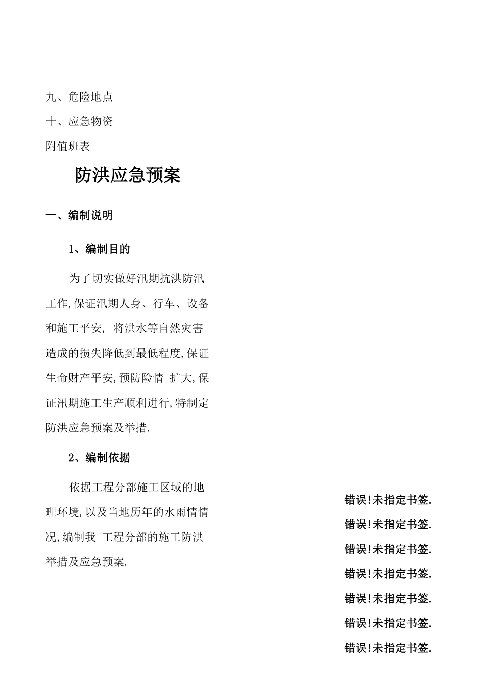 防洪应急预案及措施_第2页