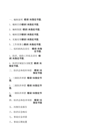 防洪应急预案及措施