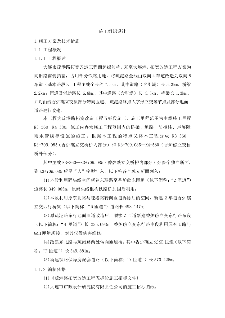 道路拓宽施工组织设计_第1页