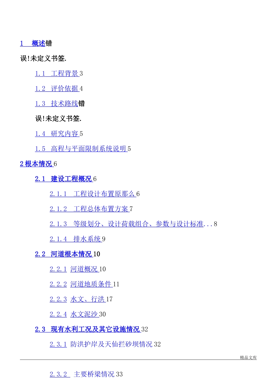 防洪影响评价报告_第1页