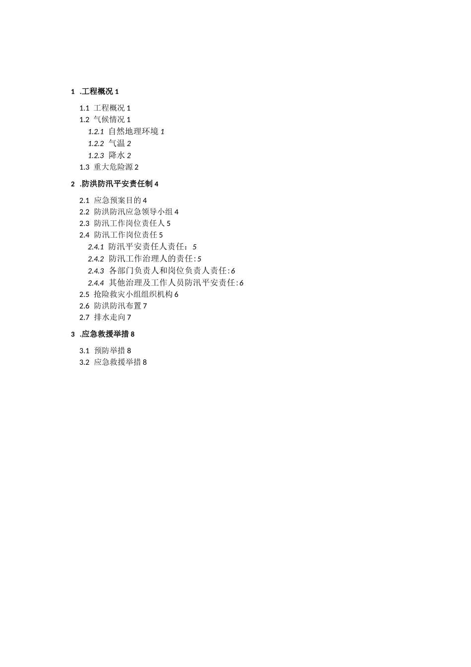 防洪防汛管理体系_第1页