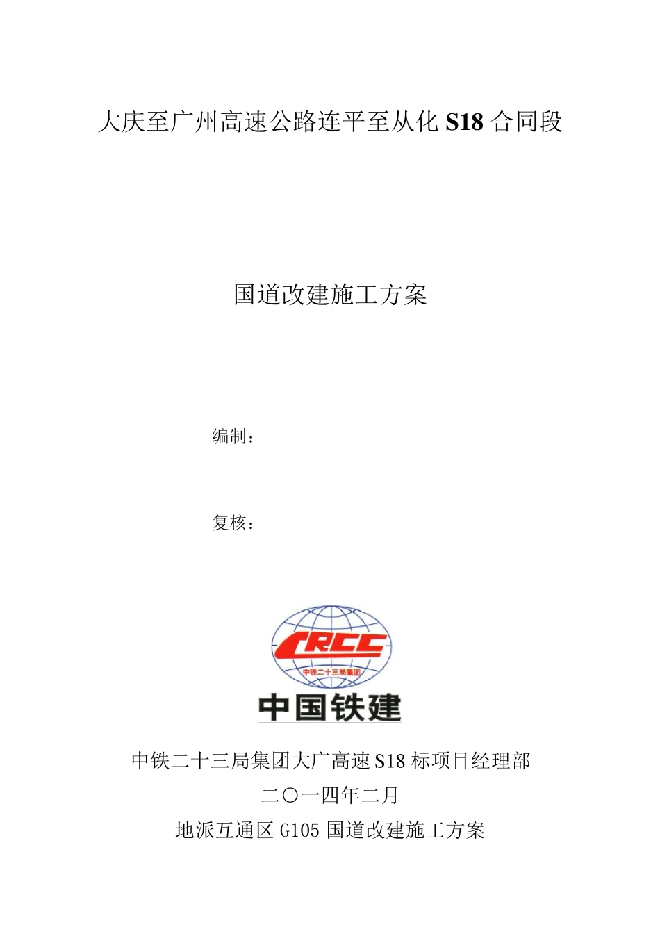道路改移施工方案_第1页
