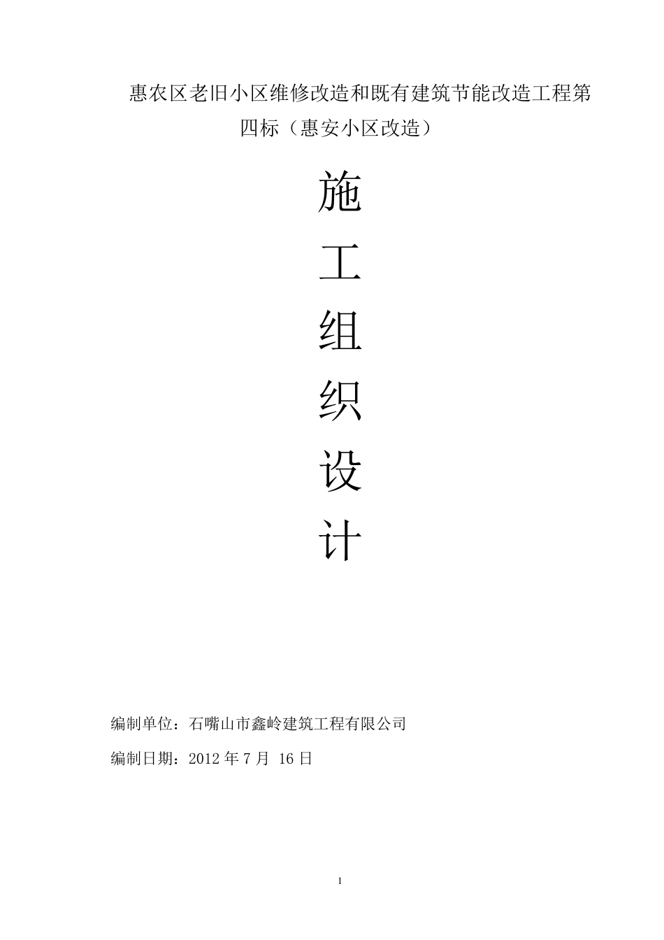 道路改造工程施工组织设计_第1页