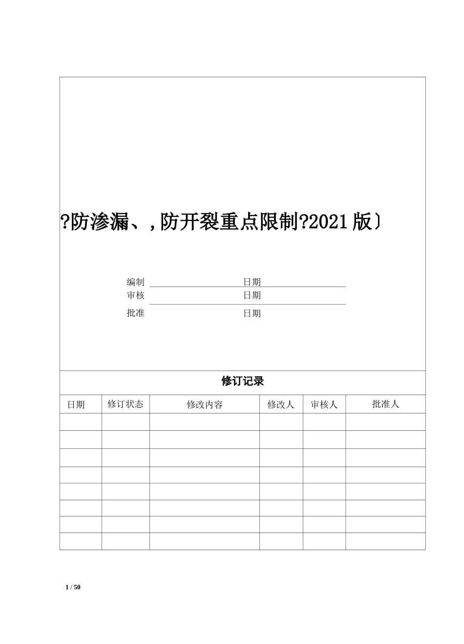 防渗漏、防开裂重点控制工序要求2020版_第1页