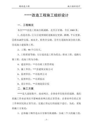 道路改造工程施工组织设计1