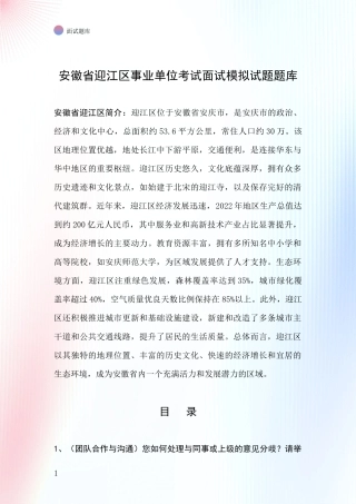 安徽省迎江区事业单位考试面试模拟试题题库