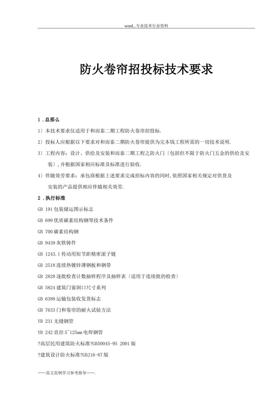 防火卷帘招投标的技术要求_第1页