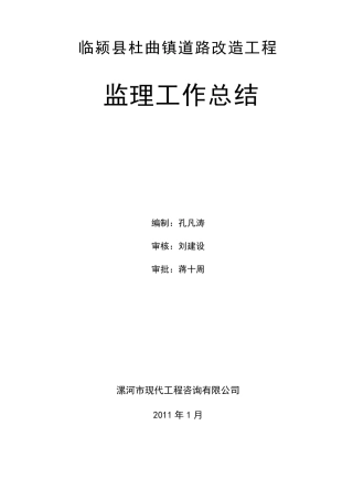 道路改造工程监理总结