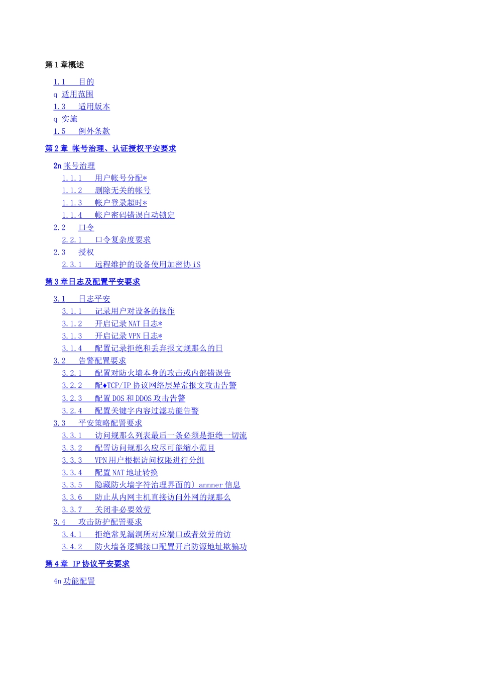 防火墙安全配置基线_第2页