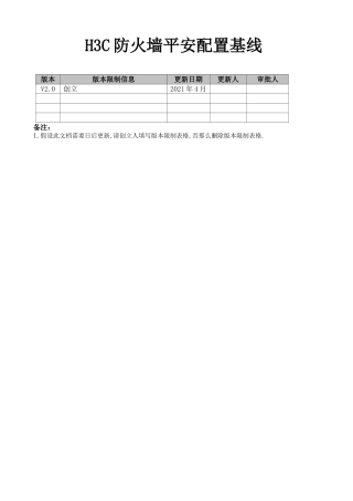 防火墙安全配置基线