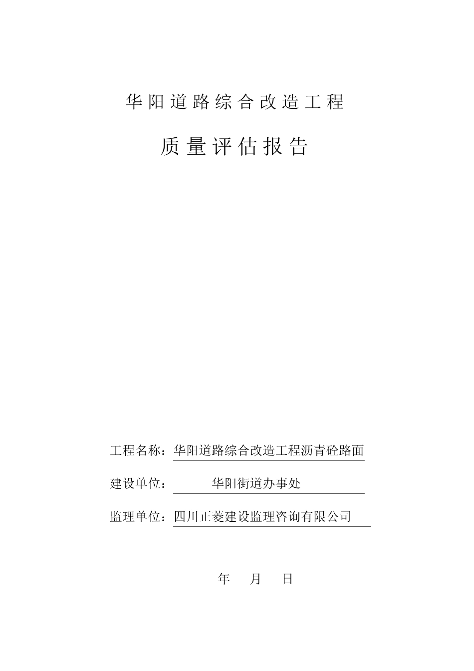 道路改造工程质量评估报告_第1页