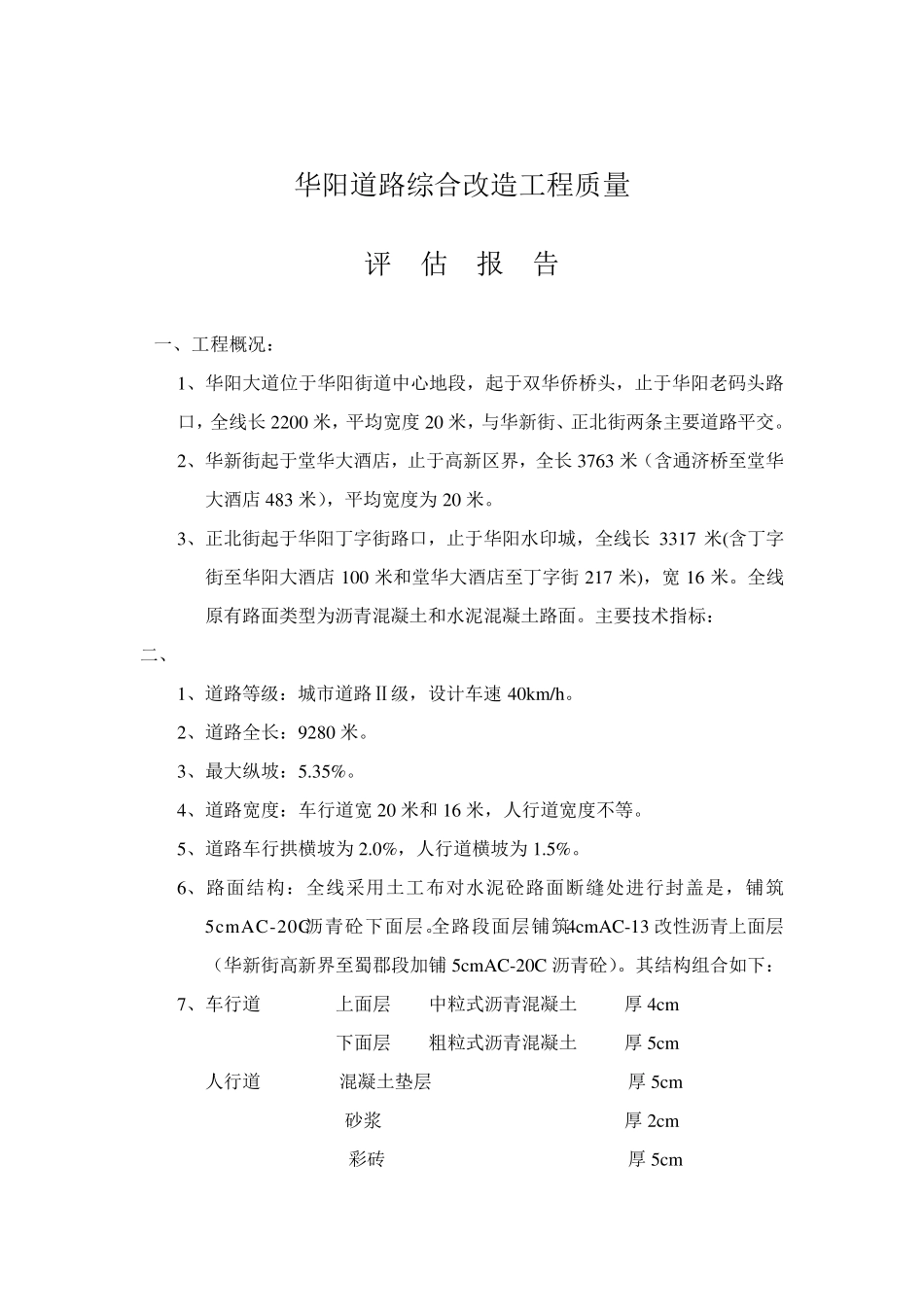 道路改造工程质量评估报告_第2页