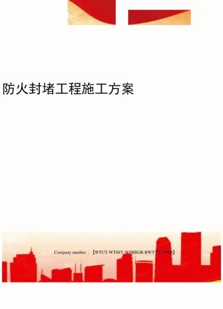 防火封堵工程施工方案