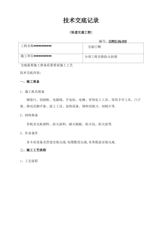 防火封堵技术交底