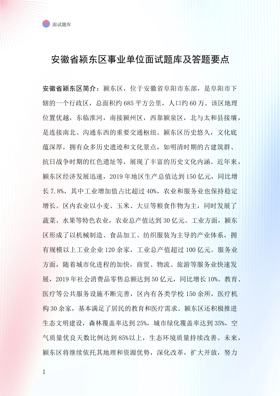 安徽省颍东区事业单位面试题库及答题要点_第1页