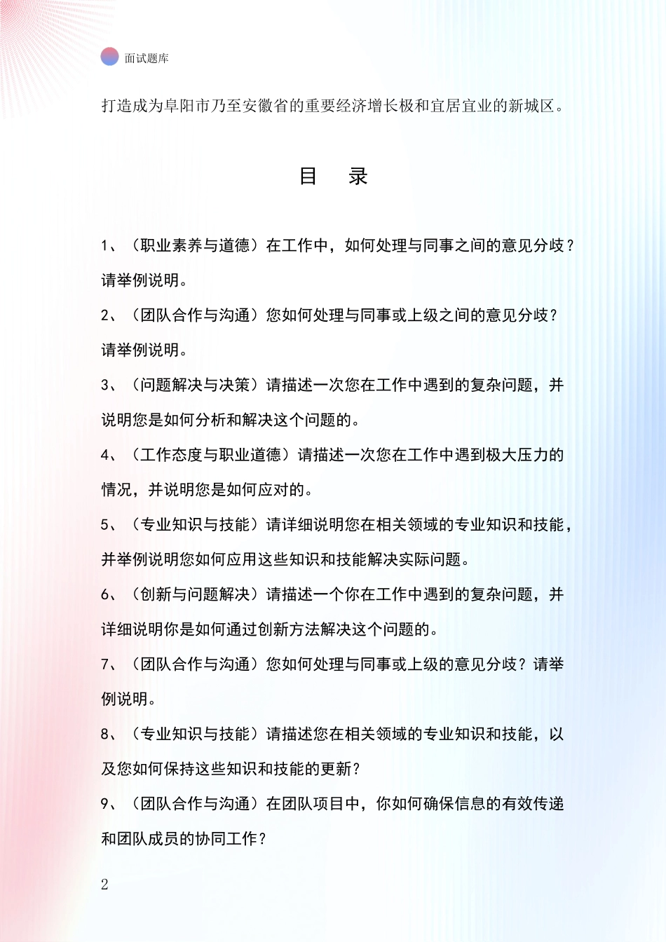 安徽省颍东区事业单位面试题库及答题要点_第2页
