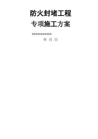 防火封堵施工方案