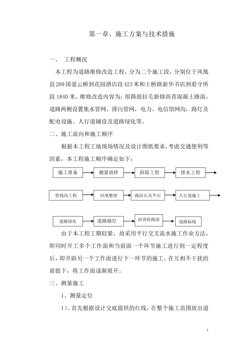 道路改造施工组织设计_第1页