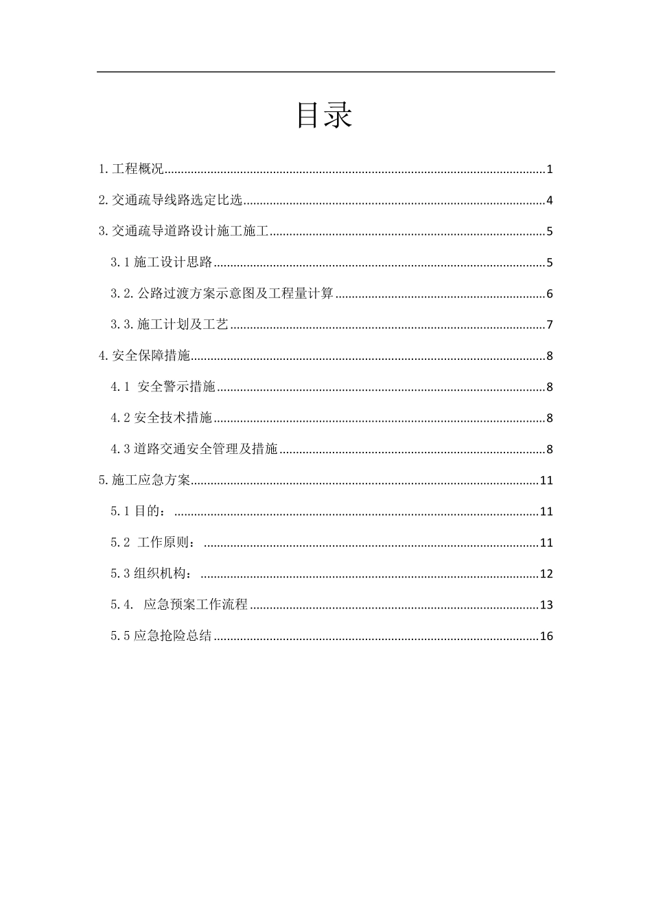 道路改道安全专项方案_第1页