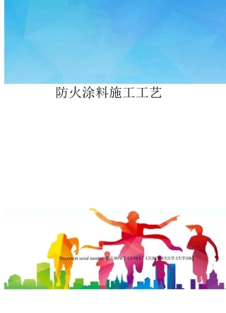 防火涂料施工工艺