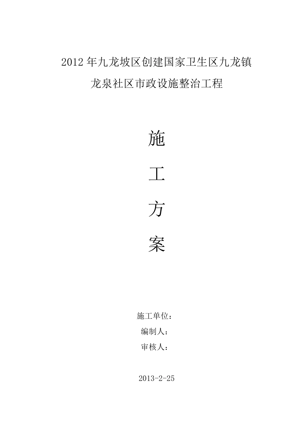 道路整治施工方案_第1页