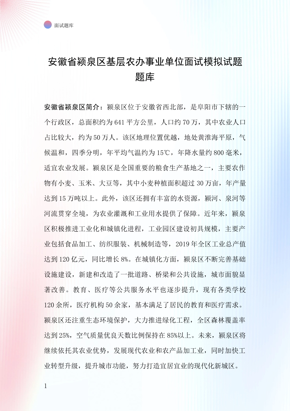 安徽省颍泉区基层农办事业单位面试模拟试题题库_第1页