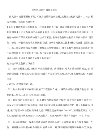 防火涂料施工要求