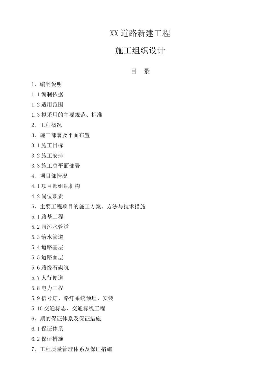 道路新建工程施工方案_第1页